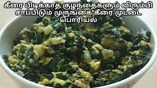 முருங்கைக்கீரை முட்டை பொரியல் செய்வது எப்படி | Murungai Keerai Muttai Poriyal with english subtitles