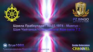 В кали-югу негодяи придумали лже-религии. Они бесполезны. Прабхупада  03.1974 Маяпур ЧЧ Ади-лила 7.2