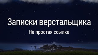 Не простая ссылка