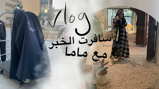 milkyway11000 : Vlog سافرت الخبر مع أمي