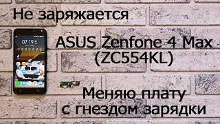 Телефон ASUS Zenfone 4 Max (ZC554KL) не заряжается - меняю плату с гнездом зарядки