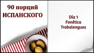 📕Урок 1. Произношение в испанском. СКОРОГОВОРКИ