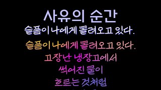 AI Voice_슬픔이 나에게 몰려오고있다