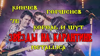 Кинчев, Горшенев, группа 7Б, Король и Шут, Metallica (Звёзды на карантине)