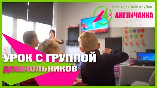 Урок с группой дошкольников