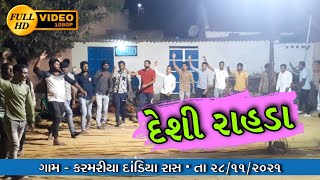 મહેન્દ્ર આહીર | દેશી રાહડા | કરમરીયા | Mahendra Ahir | Deshi Rahda | Karmariya | 28/11/2021