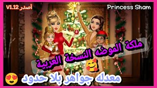 تحديث النسخة  المعدلة V.12 جواهر بلا حدود 😍 اخر اصدر تحديث شتاء ☃️ تساقط الثلوج