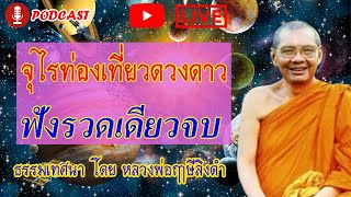 🔴 LIVE สด หลวงพ่อฤาษีลิงดำ | จุไรท่องเที่ยวดวงดาว (รวมทุกตอน)