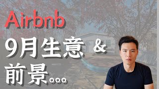 美国短租房9月业绩和前景 #airbnb #vrbo