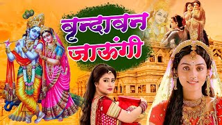 वृन्दावन जाउंगी सखी ना लौट के जाउंगी || Vrindavan Jaungi Sakhi 2023 || Krishan Bhajan New 2023