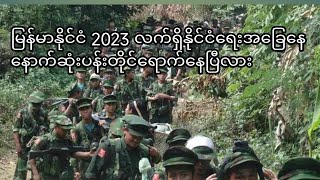 မြန်မာနိုင် 2023 နောက်ဆုံးတိုက်ပွဲ ဖြစ်လာနိုင်လား မြို့သိမ်းတိုက်ပွဲတွေ ဆက်လက်ဖော်ဆောင်။