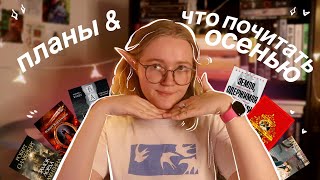 🌦️🧦 книжные планы & что почитать осенью | долгострои, 12 забытых книг, точно-точно прочитаю