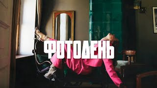 Фотодень. Бэкстейдж 1