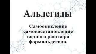 Самоокисление самовосстановление водного раствора формальдегида.