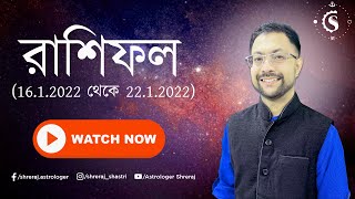 রাশিফল (১৬.১.২০২২ থেকে ২২.১.২০২২) | Weekly Predictions (16.1.2022 to 22.1.2022)