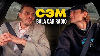 BALA CAR RADIO | СЭМ | ПРО ЦЕЛИ В 2DROTS, СВАДЬБУ, РВАЧЕЙ | ИСПОЛНЯЕМ FEDUK, ЭЛДЖЕЙ, БИЛАН, LOVV66