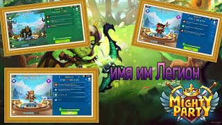 Mighty Party мне 42 пофиг на событие)