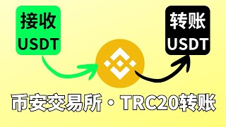 【如何接受USDT】币安 接收地址 在哪里查看？币安usdt转账方法，币安如何给别人转账usdt？ 币安可以收usdt吗？币安怎么把usdt转给别人？币安怎么trc20转账？