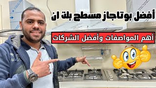 أفضل نوع بوتاجاز مسطح بلت ان | أهم المواصفات | وأفضل الشركات اللي ممكن تشتري منها 👌