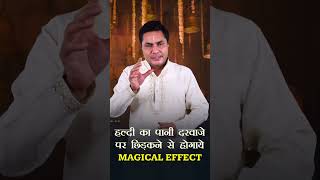 हल्दी का पानी दरवाजे पर छिड़कने से होगा ये Magical Effect |