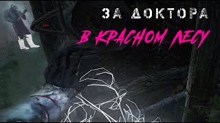 Неплохо стелсили от Доктора в Красном лесу / Игра за Доктора в Dead by Daylight #dbd #deadbydaylight