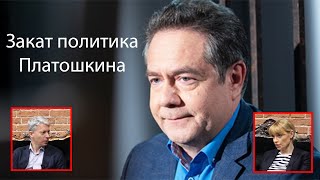 Закат политика Платошкина