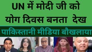 बाप रे!UN में मोदी जी को योग दिवस बनता देख| Pakistani Media on india|Pakistan media shocked