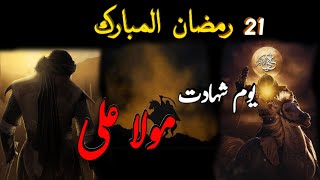 Mola Ali Ki Shahadat || 21st of Ramadan || Enginner Muhammad Ali Mirza ||