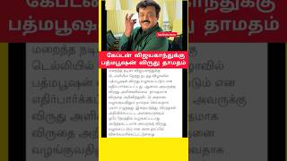 Captain Vijayakanth's Padma Bhushan Award Delayed 🤔 | #shortsfeed #shorts #breakingnews #todaynews