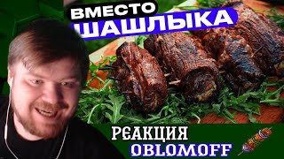 Смотрим oblomoff: "Если надоел шашлык - делай так!".