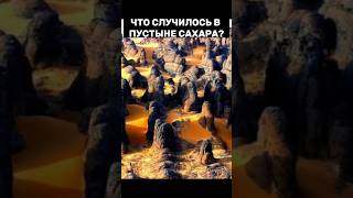 ЧТО СЛУЧИЛОСЬ В ПУСТЫНЕ САХАРА? #shorts