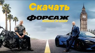 ФОРСАЖ: ХОББС И ШОУ (2019) - СКАЧАТЬ ФИЛЬМ!