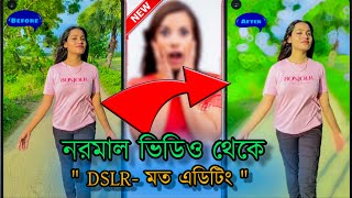 নরমাল ভিডিও DSLR এর মত এডিটিং করার উপায় | নরমাল ভিডিও থেকে DSLR এর মত ব্লার করুন | 2023 | Sr Rakib