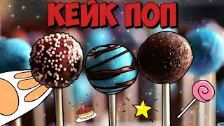 ШО ТАКОЕ КЕЙК ПОП? МУЛЬТРЕЦЕПТ