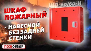 ШКАФ ПОЖАРНЫЙ - 600 - навесной - без задней стенки - Пожарная Безопасность Украины es-101.com