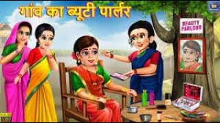 गांव का ब्यूटी पार्लर   Beauty Parlour   Hindi Kahani   Moral Stories   Bedtime Stories   Kahaniya