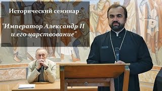 Император Александр II и его царствование