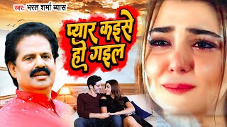 VIDEO | प्यार कइसे हो गईल | bharat sharma ke nirgun | Pyar Kaise ho Gailu | Bhojpuri Song