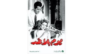 | مقاطع دعائية | مقطع ٨ ثوان من فيلم يوم بلا غد 1962😍 نسخه مرممه رقميا خام