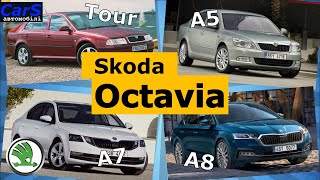 Шкода Октавия Tour А5 А7 А8 Смена поколений 1996 - 2023 Эволюция. Все поколения