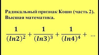 Радикальный признак Коши (часть 2). Высшая математика.