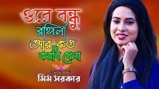 ওরে বন্ধু রঙ্গিলা আর কত করবি খেলা l মিম সরকার l Ore Bondhu Rongila l Mim Sarkar