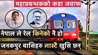 नेपाल ले रेल किनेको नै हो | जनकपुर बासिहरु लास्टै खुसि छन् | Nepal Railway Update