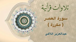 تلاوات قرآنية - سورة العصر