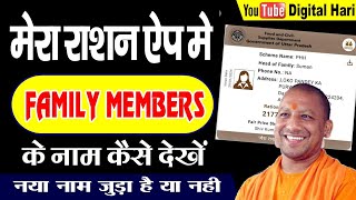 मेरा राशन एप में फैमिली मेंबर्स के नाम कैसे देखे|How to Check Family Members Name in Ration Card