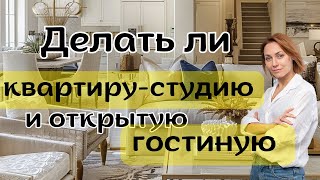 ОТКРЫТЫЕ ПЛАНИРОВКИ: кухня с гостиной, квартира-студия#дизайнинтерьера#дизайнквартиры