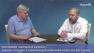 Адвокат отсудил у управляющей компании более 600 000 рублей…