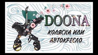 Коляска-автокресло doona