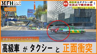 高級車フェラーリとタクシーの交差点衝突事故