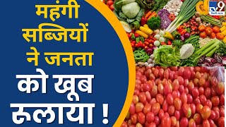 Vegetable Price hike: महंगी सब्जियों  ने जनता को खूब रूलाया ! | TV9